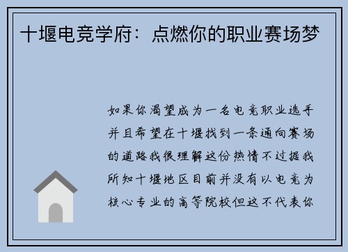 十堰电竞学府：点燃你的职业赛场梦