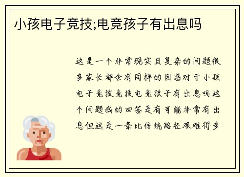 小孩电子竞技;电竞孩子有出息吗